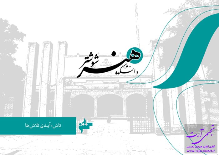 دانشکده هنر شوشتر