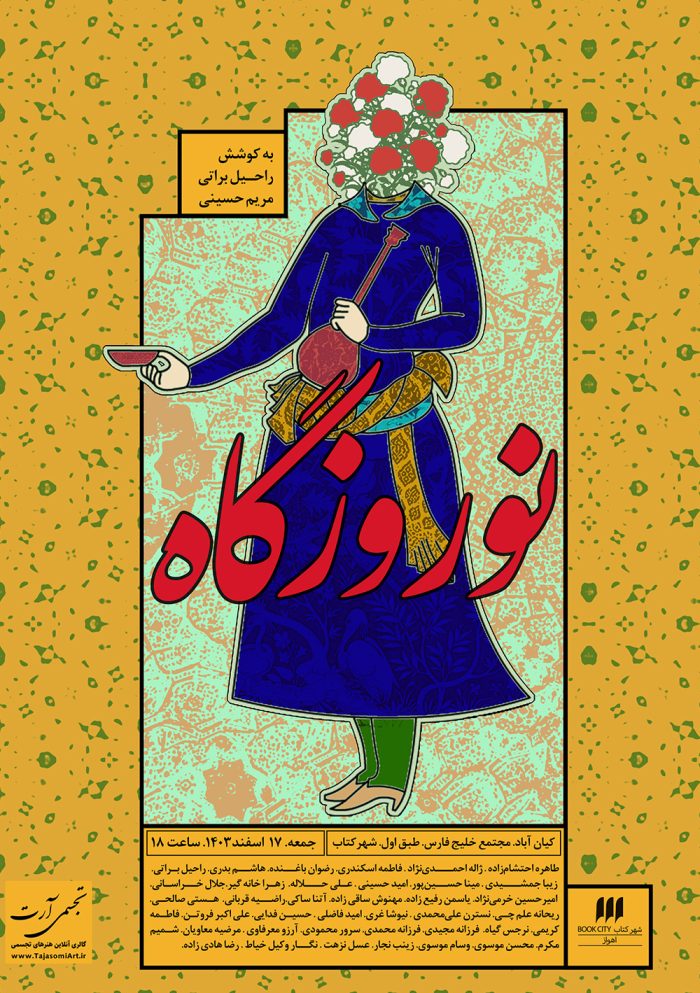 نمایشگاه نوروزگاه اهواز