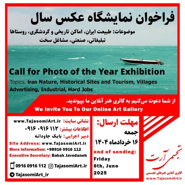 فراخوان نمایشگاه عکس سال