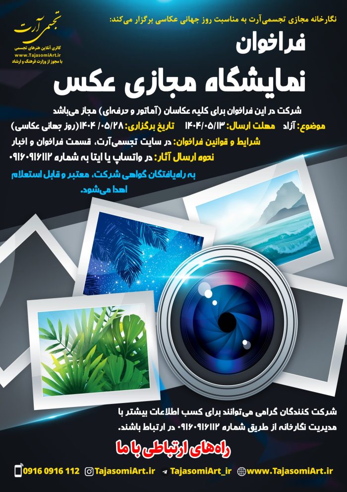 فراخوان عکاسی فراخوان عکاسی