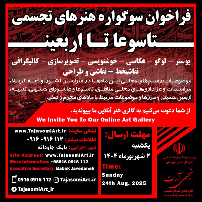 فراخوان تاسوعا تا اربعین