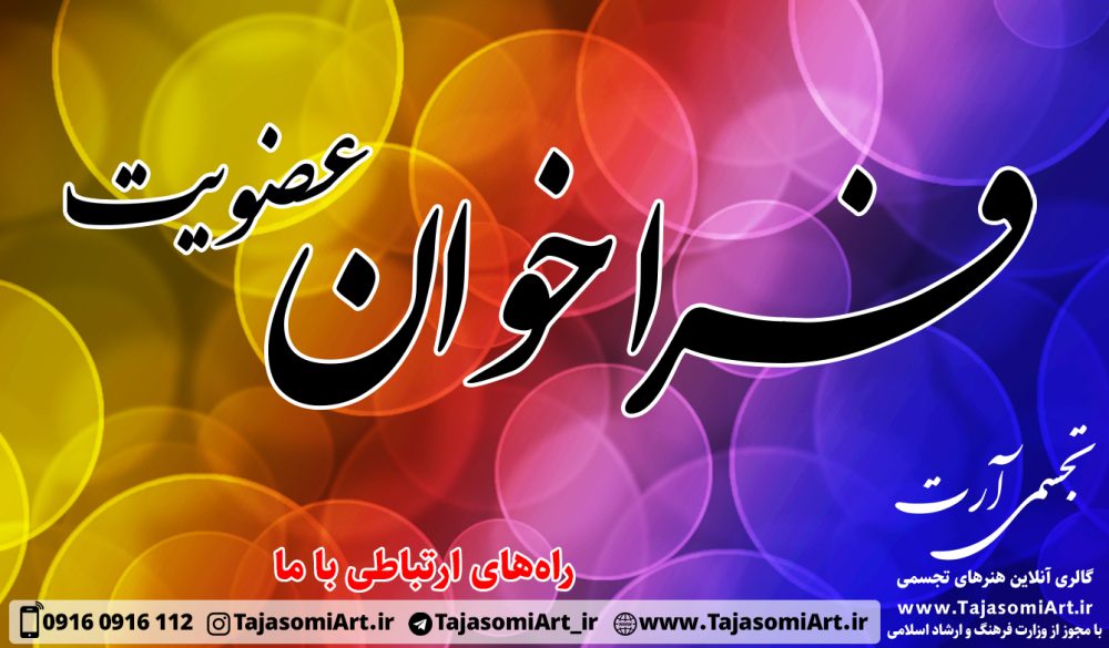 فراخوان عضویت هنرهای تجسمی آرت