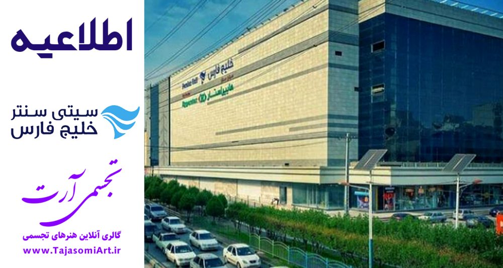 سیتی سنتر خلیج فارس تجسمی آرت