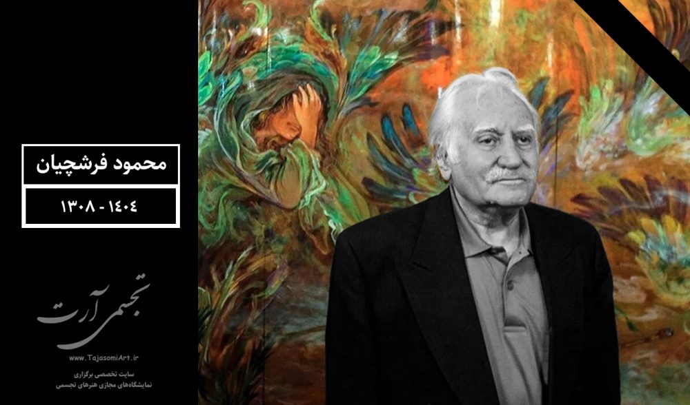 محمود فرشچیان تجسمی آرت