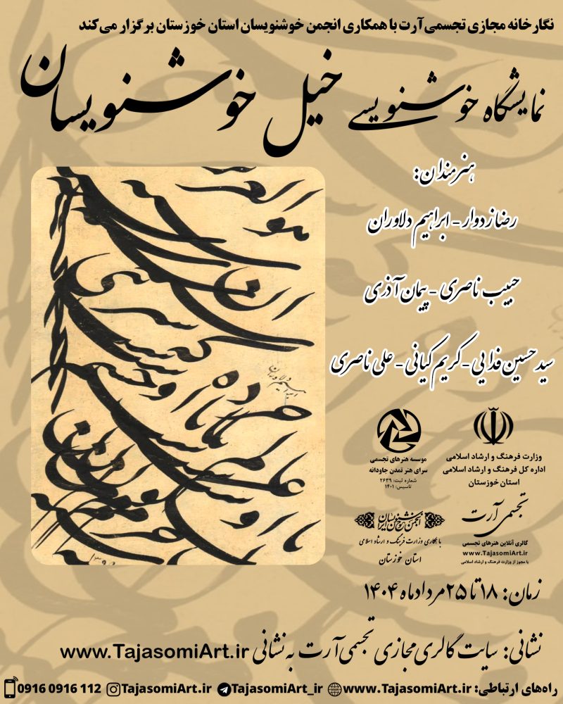 نمایشگاه مجازی خیل خوشنویسان