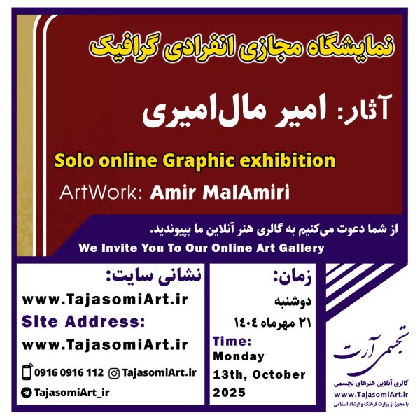 نمایشگاه گرافیک امیر مال امیری