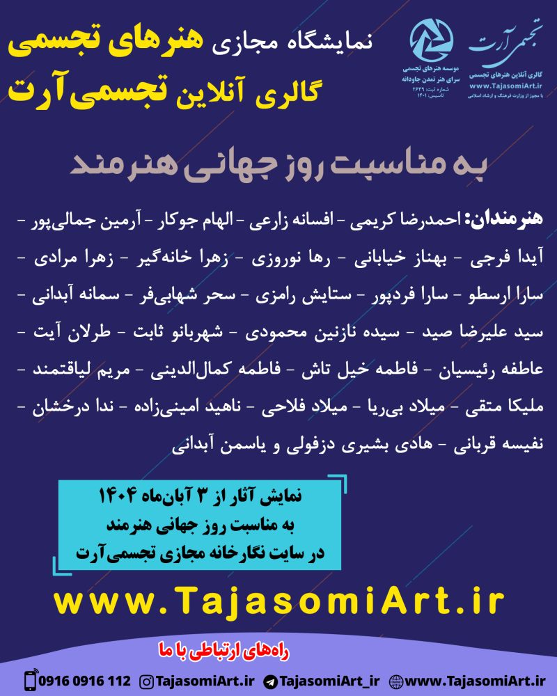 روز جهانی هنرمند روز جهانی هنرمند