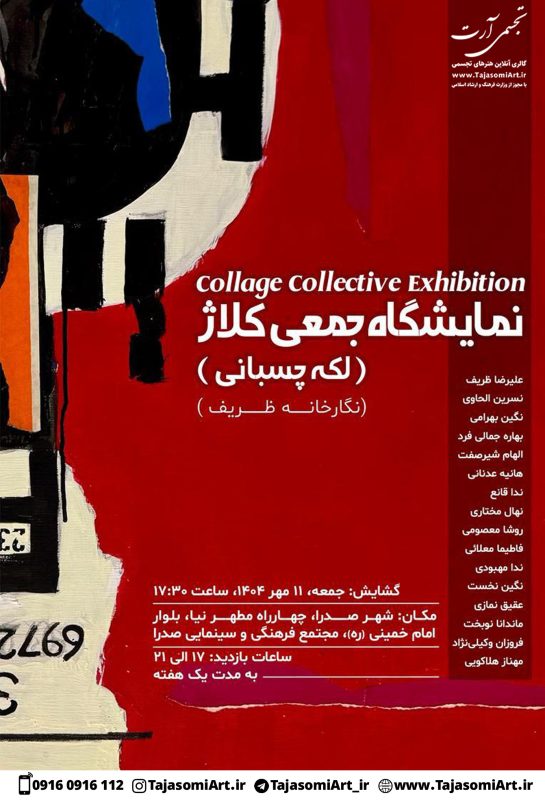 نمایشگاه جمعی کلاژ نگارخانه ظریف شیراز