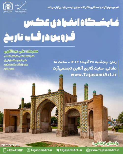 نمایشگاه مجازی عکس قزوین
