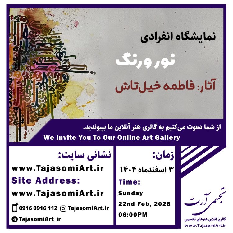 نمایشگاه نور و رنگ فاطمه خیل تاش