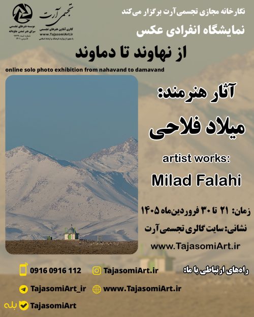 نمایشگاه انفرادی عکس "از نهاوند تا دماوند"