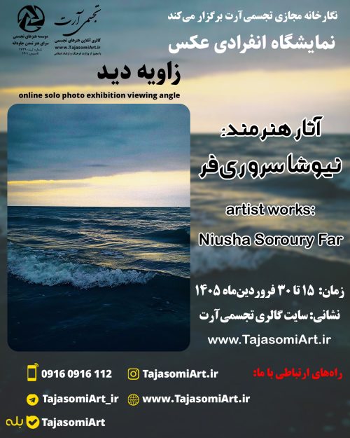 نمایشگاه عکس نیوشا سروری فر