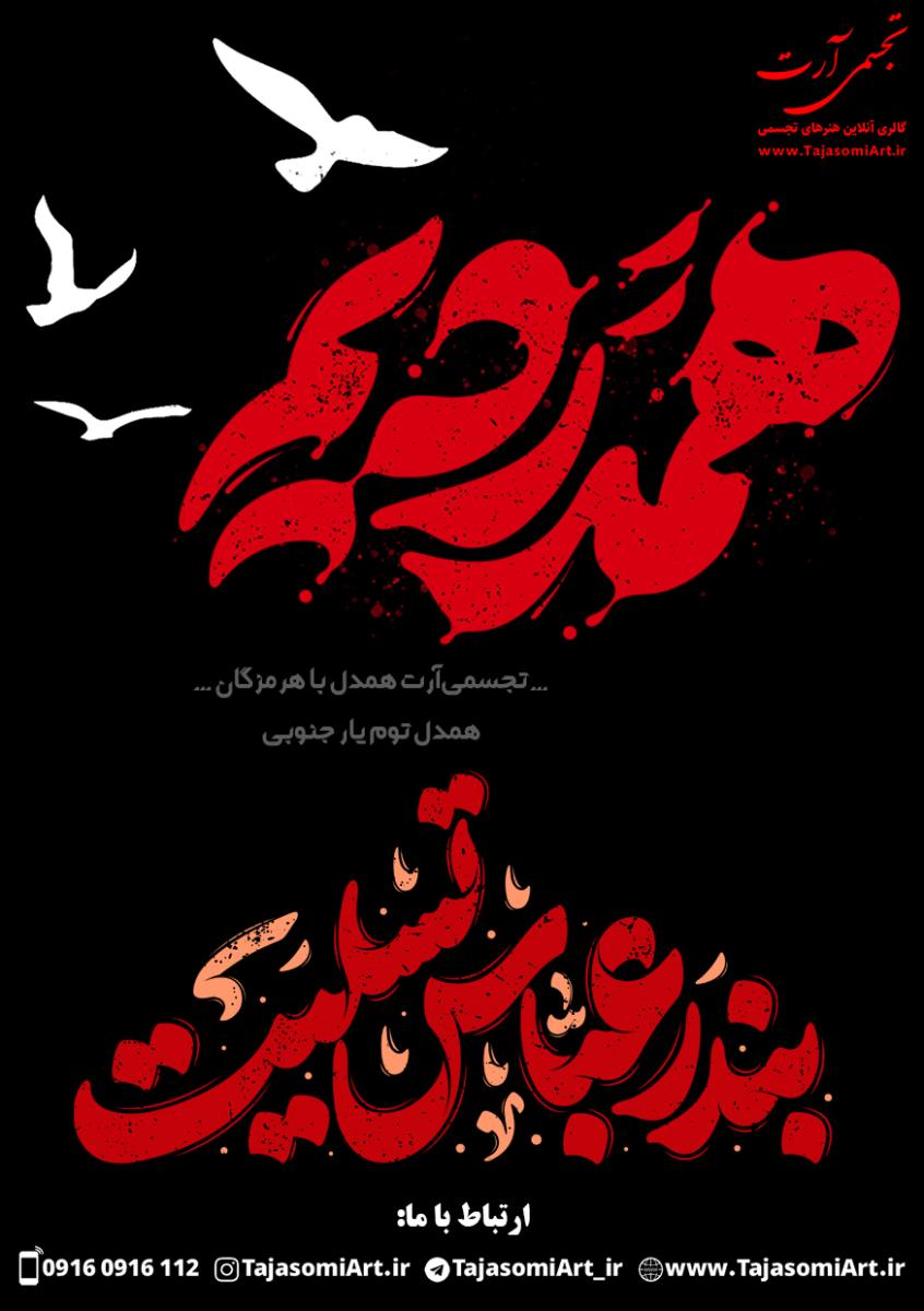 بندرعباس تجسمی آرت