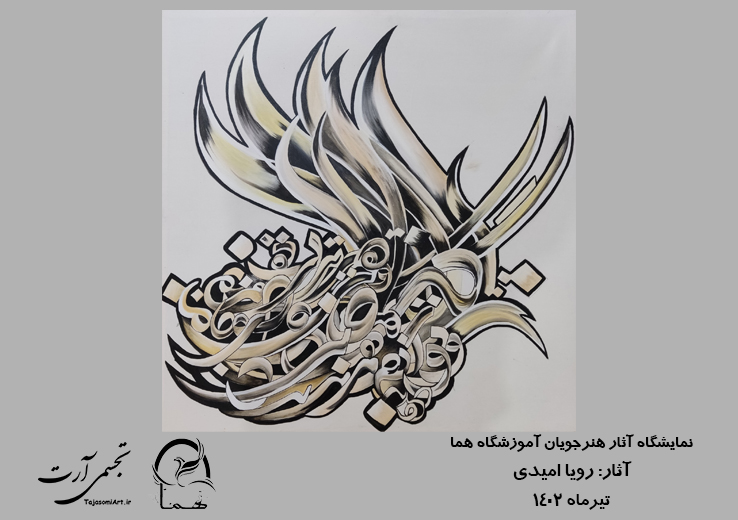 رویا-امیدی-2