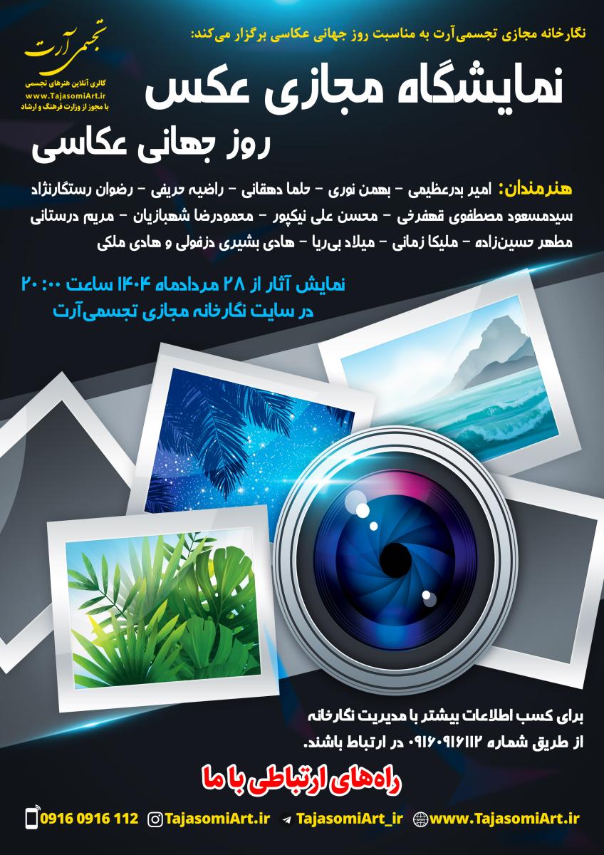 نمایشگاه عکس روز جهانی عکاسی